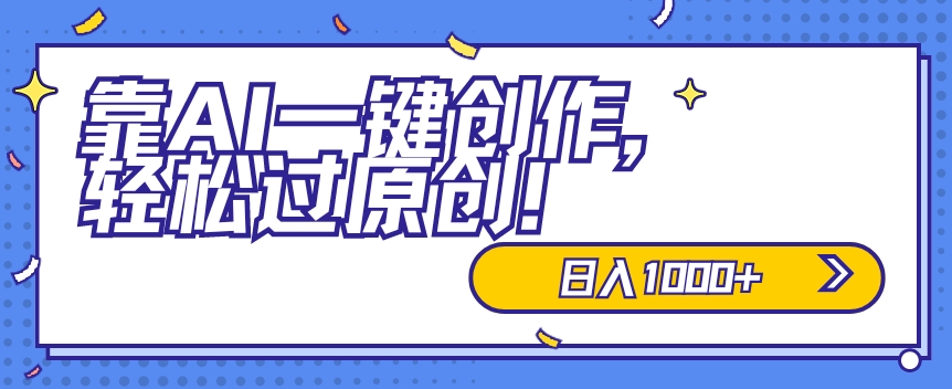 图片[1]-【2024.04.25】适合小白的新项目，靠AI一键创作，轻松过原创，日入1000+，保姆式教学，速度上车百度网盘免费下载-芽米宝库