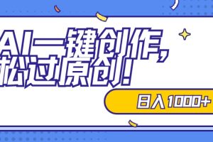 【2024.04.25】适合小白的新项目，靠AI一键创作，轻松过原创，日入1000+，保姆式教学，速度上车百度网盘免费下载-芽米宝库