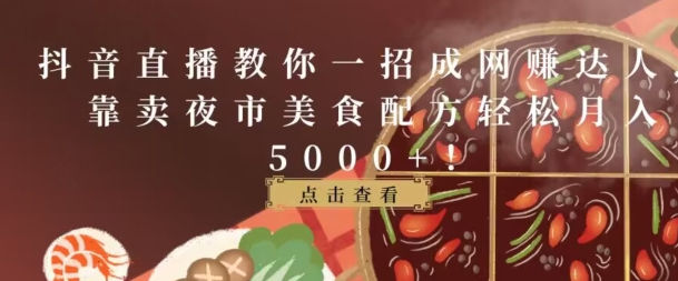 图片[1]-【2024.04.25】抖音直播教你一招成网赚达人，靠卖夜市美食配方轻松月入5000+百度网盘免费下载-芽米宝库