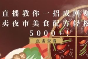 【2024.04.25】抖音直播教你一招成网赚达人，靠卖夜市美食配方轻松月入5000+百度网盘免费下载-芽米宝库