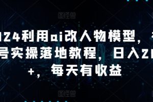 【2024.04.24】2024利用ai改人物模型，视频号实操落地教程，日入200+，每天有收益百度网盘免费下载-芽米宝库