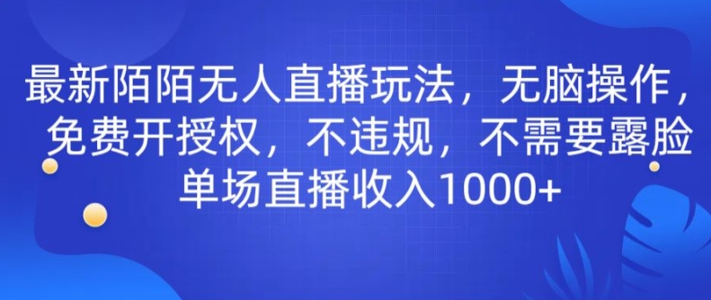 图片[1]-【2024.04.24】最新陌陌无人直播玩法，无脑操作，免费开授权，不违规，不需要露脸也能单场直播收入1000+百度网盘免费下载-芽米宝库