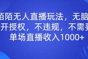 【2024.04.24】最新陌陌无人直播玩法，无脑操作，免费开授权，不违规，不需要露脸也能单场直播收入1000+百度网盘免费下载-芽米宝库