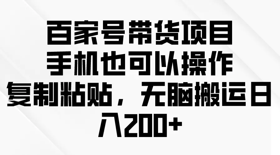 图片[1]-【2024.04.24】百家号带货项目，手机也可以操作，复制粘贴，无脑搬运日入200+百度网盘免费下载-芽米宝库