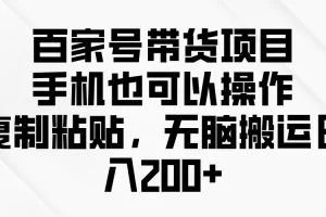 【2024.04.24】百家号带货项目，手机也可以操作，复制粘贴，无脑搬运日入200+百度网盘免费下载-芽米宝库