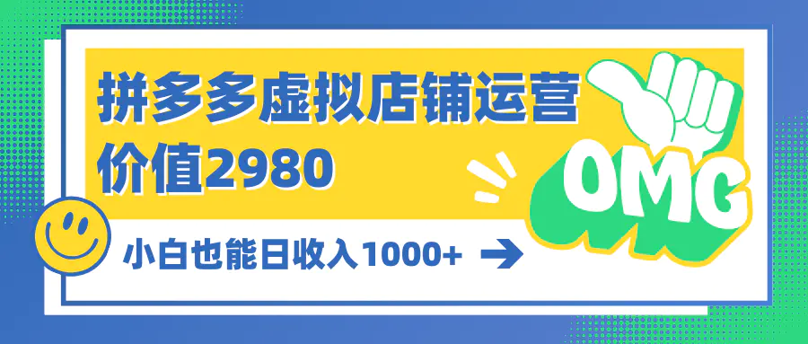 图片[1]-【2024.04.24】拼多多虚拟店铺运营：小白也能日收入1000+百度网盘免费下载-芽米宝库