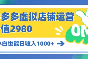 【2024.04.24】拼多多虚拟店铺运营：小白也能日收入1000+百度网盘免费下载-芽米宝库