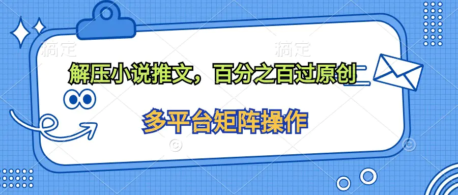图片[1]-【2024.04.24】解压小说推文，百分之百过原创百度网盘免费下载-芽米宝库