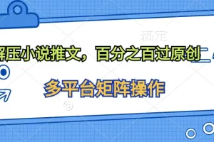 【2024.04.24】解压小说推文，百分之百过原创百度网盘免费下载-芽米宝库