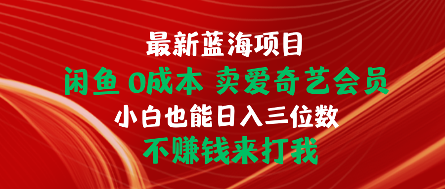图片[1]-【2024.04.24】最新蓝海项目 闲鱼0成本 卖爱奇艺会员 小白也能入三位数 不赚钱来打我百度网盘免费下载-芽米宝库