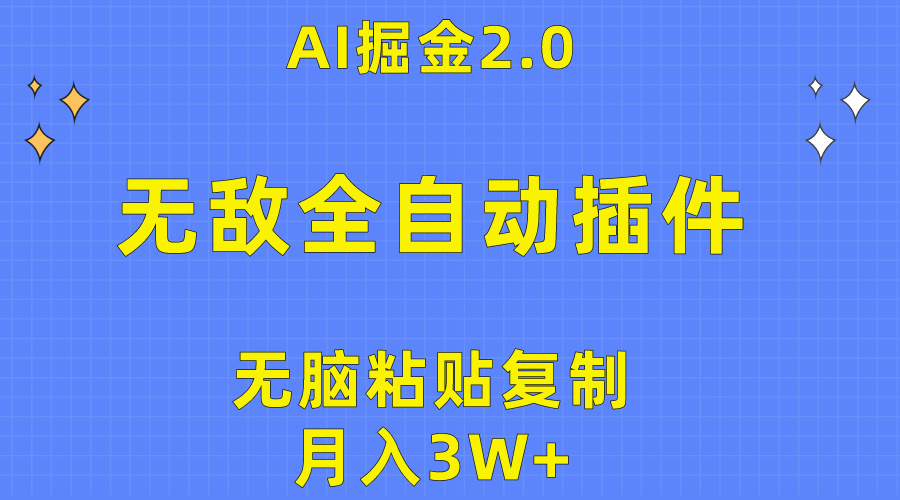 图片[1]-【2024.04.24】无敌全自动插件！AI掘金2.0，无脑粘贴复制矩阵操作，月入3W+百度网盘免费下载-芽米宝库