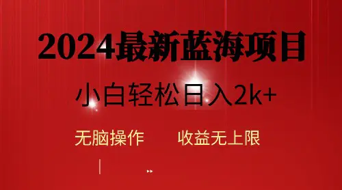 图片[1]-【2024.04.24】2024蓝海项目ai自动生成视频分发各大平台，小白操作简单，日入2k+百度网盘免费下载-芽米宝库
