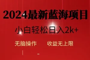 【2024.04.24】2024蓝海项目ai自动生成视频分发各大平台，小白操作简单，日入2k+百度网盘免费下载-芽米宝库
