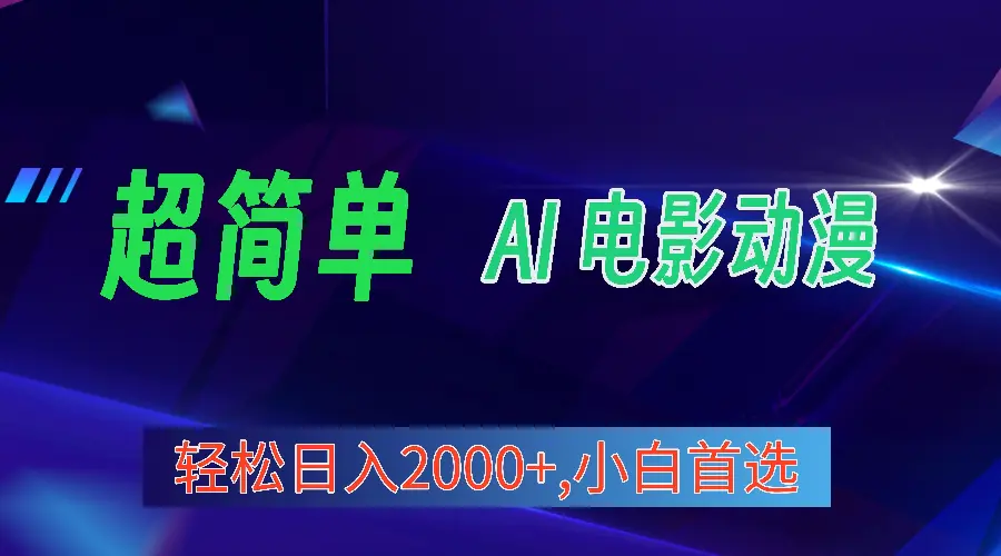 图片[1]-【2024.04.24】2024年最新视频号分成计划，超简单AI生成电影漫画，日入2000+，小白首选百度网盘免费下载-芽米宝库