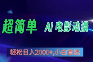 【2024.04.24】2024年最新视频号分成计划，超简单AI生成电影漫画，日入2000+，小白首选百度网盘免费下载-芽米宝库