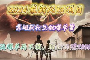 【2024.04.24】2024最新风口项目，靠短剧衍生做爆单量，引流爆单轻松日赚2000+百度网盘免费下载-芽米宝库