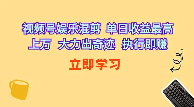 图片[1]-【2024.04.24】视频号娱乐混剪 单日收益最高上万 大力出奇迹 执行即赚百度网盘免费下载-芽米宝库