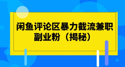 图片[1]-【2024.04.24】闲鱼评论区暴力截流兼职副业粉百度网盘免费下载-芽米宝库