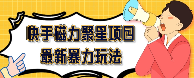 图片[1]-【2024.04.24】2024最新快手磁力聚星项目暴力玩法，矩阵同步操作一小时收益100+百度网盘免费下载-芽米宝库
