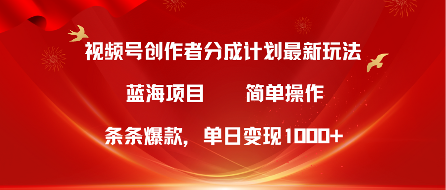 图片[1]-【2024.04.23】视频号创作者分成5.0，最新方法，条条爆款，简单无脑，单日变现1000+百度网盘免费下载-芽米宝库