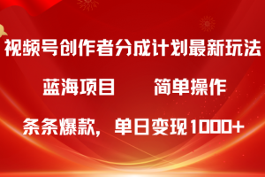 【2024.04.23】视频号创作者分成5.0，最新方法，条条爆款，简单无脑，单日变现1000+百度网盘免费下载-芽米宝库