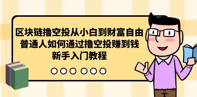 图片[1]-【2024.04.23】区块链撸空投从小白到财富自由，普通人如何通过撸空投赚钱，新手入门教程百度网盘免费下载-芽米宝库