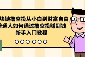 【2024.04.23】区块链撸空投从小白到财富自由，普通人如何通过撸空投赚钱，新手入门教程百度网盘免费下载-芽米宝库