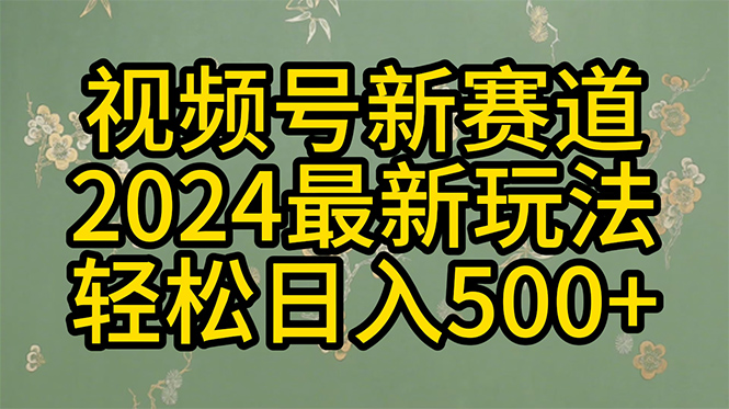 图片[1]-【2024.04.23】2024玩转视频号分成计划，一键生成原创视频，收益翻倍的秘诀，日入500+百度网盘免费下载-芽米宝库