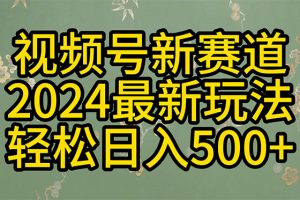 【2024.04.23】2024玩转视频号分成计划，一键生成原创视频，收益翻倍的秘诀，日入500+百度网盘免费下载-芽米宝库