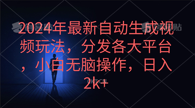图片[1]-【2024.04.23】2024年最新自动生成视频玩法，分发各大平台，小白无脑操作，日入2k+百度网盘免费下载-芽米宝库