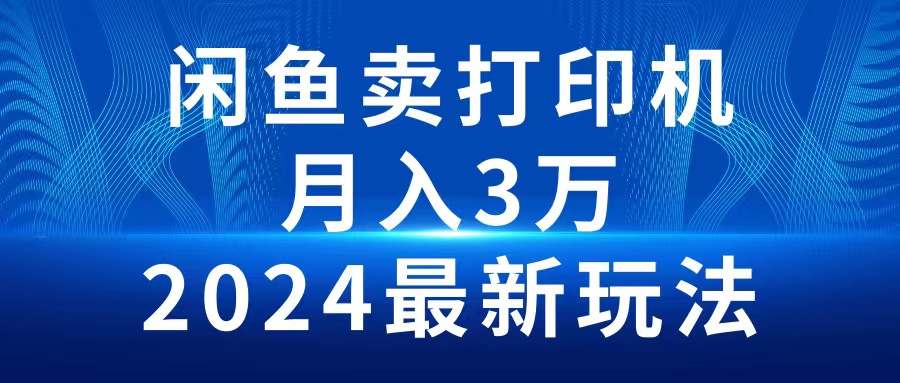 图片[1]-【2024.04.23】2024闲鱼卖打印机，月入3万，2024最新玩法百度网盘免费下载-芽米宝库