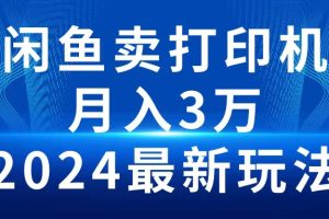 【2024.04.23】2024闲鱼卖打印机，月入3万，2024最新玩法百度网盘免费下载-芽米宝库