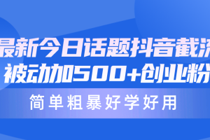 【2024.04.23】最新今日话题抖音截流，每天被动加500+创业粉，简单粗暴好学好用百度网盘免费下载-芽米宝库