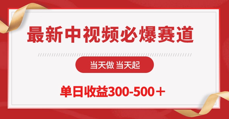 图片[1]-【2024.04.23】最新中视频必爆赛道，当天做当天起，单日收益300-500＋百度网盘免费下载-芽米宝库