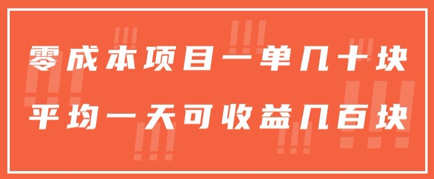 图片[1]-【2024.04.23】一单几十块，一个作品可变现300+，目前处于蓝海项目，矩阵操作，收益更客观百度网盘免费下载-芽米宝库