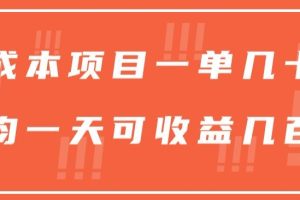 【2024.04.23】一单几十块，一个作品可变现300+，目前处于蓝海项目，矩阵操作，收益更客观百度网盘免费下载-芽米宝库