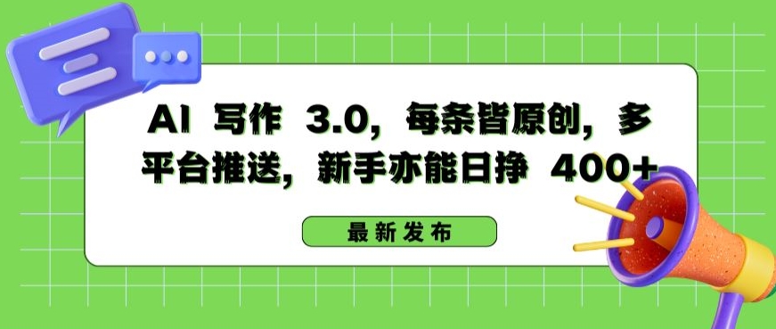 图片[1]-【2024.04.23】AI写作3.0 每条皆原创，多平台推送，新手亦能日挣400+百度网盘免费下载-芽米宝库