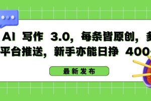 【2024.04.23】AI写作3.0 每条皆原创，多平台推送，新手亦能日挣400+百度网盘免费下载-芽米宝库