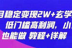 【2024.04.23】每月稳定变现2W+玄学项目，低门槛高利润，小白也能做 教程+详解百度网盘免费下载-芽米宝库