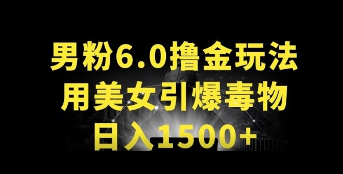 图片[1]-【2024.04.23】男粉6.0.革新玩法，一天收入1500+，用美女引爆得物APP百度网盘免费下载-芽米宝库