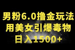 【2024.04.23】男粉6.0.革新玩法，一天收入1500+，用美女引爆得物APP百度网盘免费下载-芽米宝库