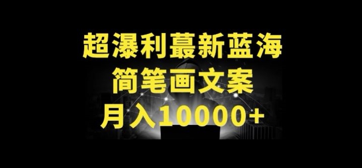 图片[1]-【2024.04.23】超暴利最新蓝海简笔画配加文案 月入10000+百度网盘免费下载-芽米宝库