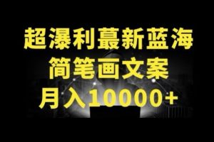 【2024.04.23】超暴利最新蓝海简笔画配加文案 月入10000+百度网盘免费下载-芽米宝库