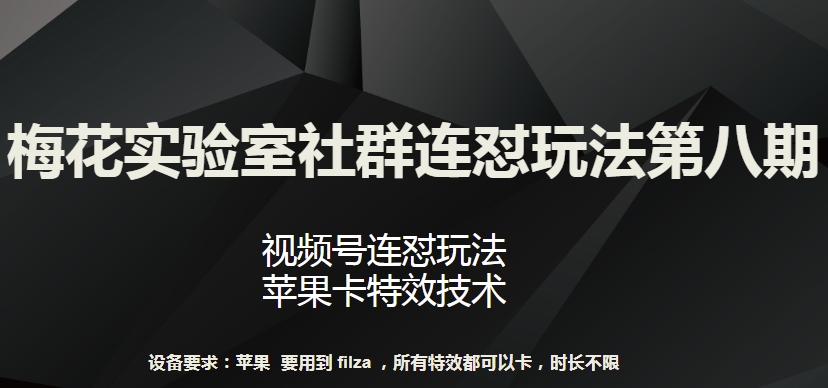 图片[1]-【2024.04.23】梅花实验室社群连怼玩法第八期，视频号连怼玩法 苹果卡特效技术百度网盘免费下载-芽米宝库