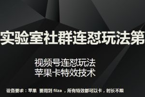 【2024.04.23】梅花实验室社群连怼玩法第八期，视频号连怼玩法 苹果卡特效技术百度网盘免费下载-芽米宝库