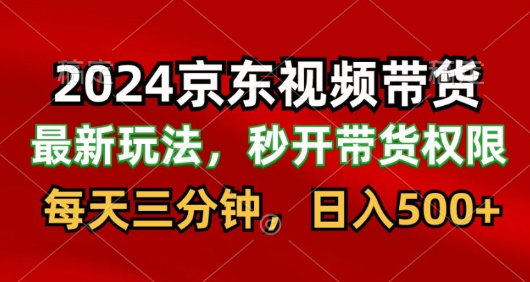 图片[1]-【2024.04.23】2024最新京东短视频带货最新玩法，每天三分钟，日入500+百度网盘免费下载-芽米宝库