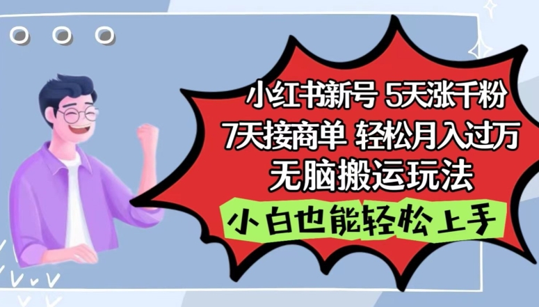 图片[1]-【2024.04.23】小红书影视泥巴追剧5天涨千粉，7天接商单，轻松月入过万，无脑搬运玩法百度网盘免费下载-芽米宝库