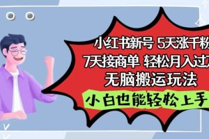 【2024.04.23】小红书影视泥巴追剧5天涨千粉，7天接商单，轻松月入过万，无脑搬运玩法百度网盘免费下载-芽米宝库