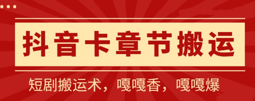 图片[1]-【2024.04.23】抖音卡章节搬运：短剧搬运术，百分百过抖，一比一搬运，只能安卓百度网盘免费下载-芽米宝库