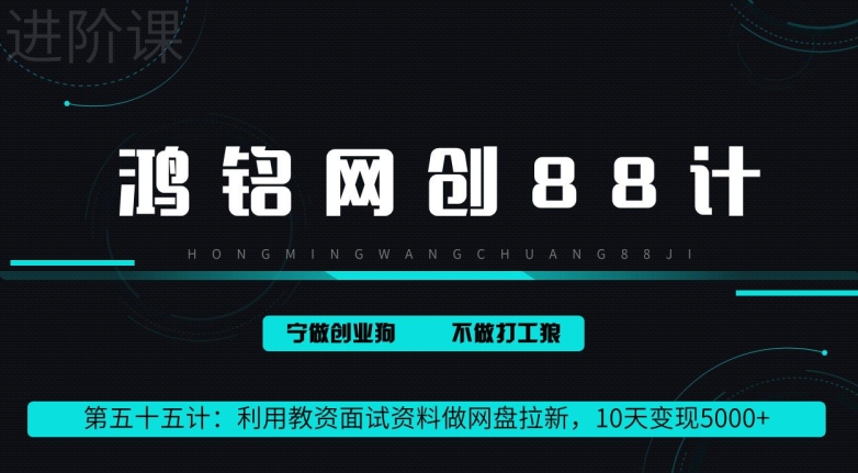 图片[1]-【2024.04.23】利用教资面试资料做网盘拉新，10天变现5000+百度网盘免费下载-芽米宝库